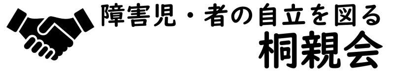 一般社団法人障害児・者の自立を図る桐親会
